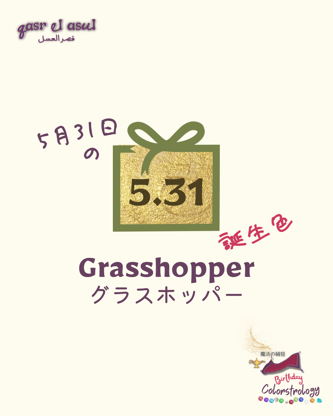 5/31誕生色 - Colorstrologyカラーストロロジー