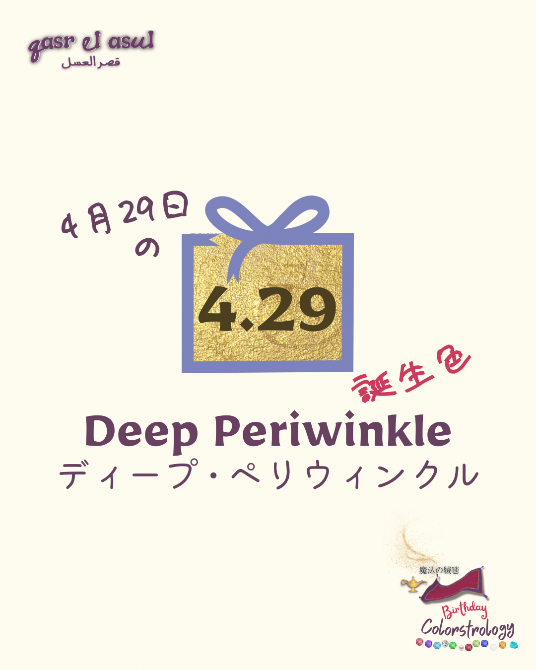 4/29 の誕生色 - Colorstrology カラーストロロジー
