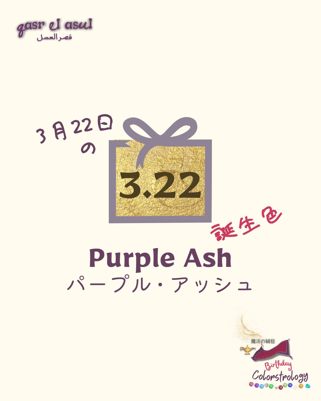 3/22 の誕生色 - Colorstrology カラーストロロジー