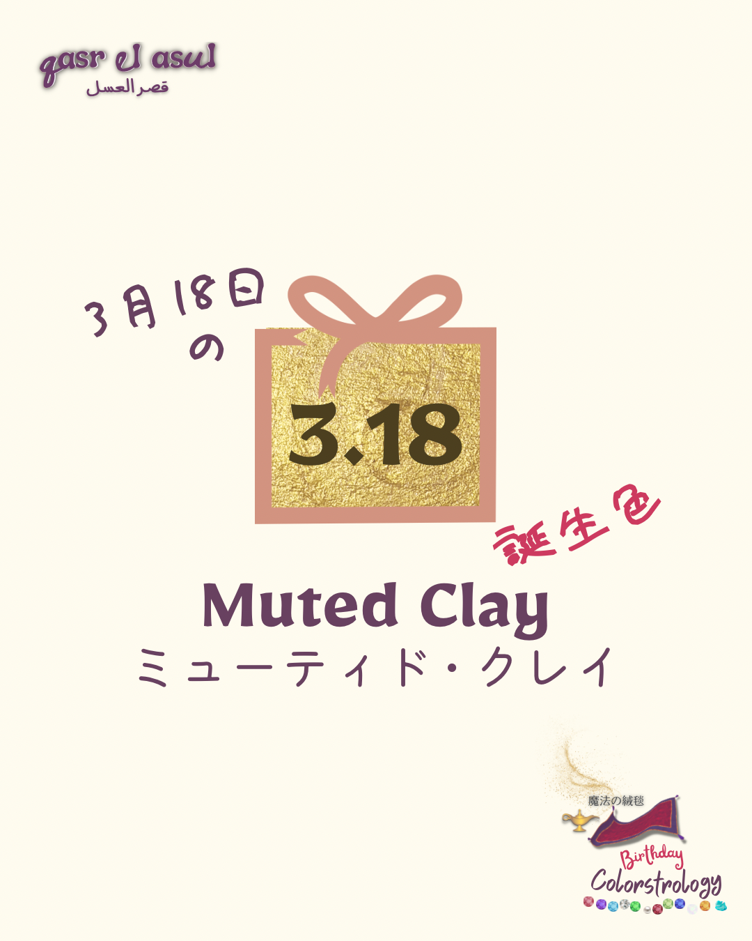 3/18 の誕生色 - Colorstrology カラーストロロジー
