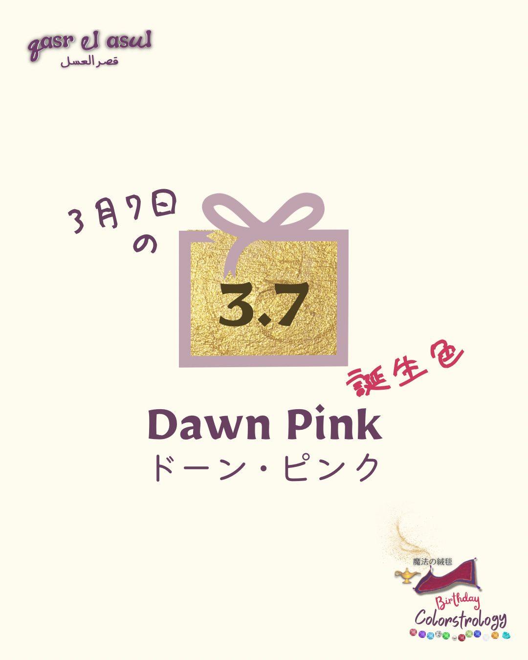 3/7 の誕生色 - Colorstrology カラーストロロジー