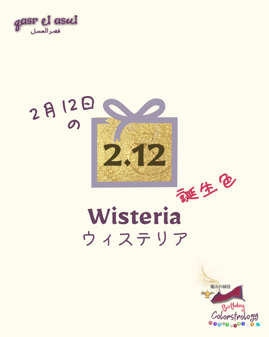 2/12 の誕生色 - Colorstrologyカラーストロロジー