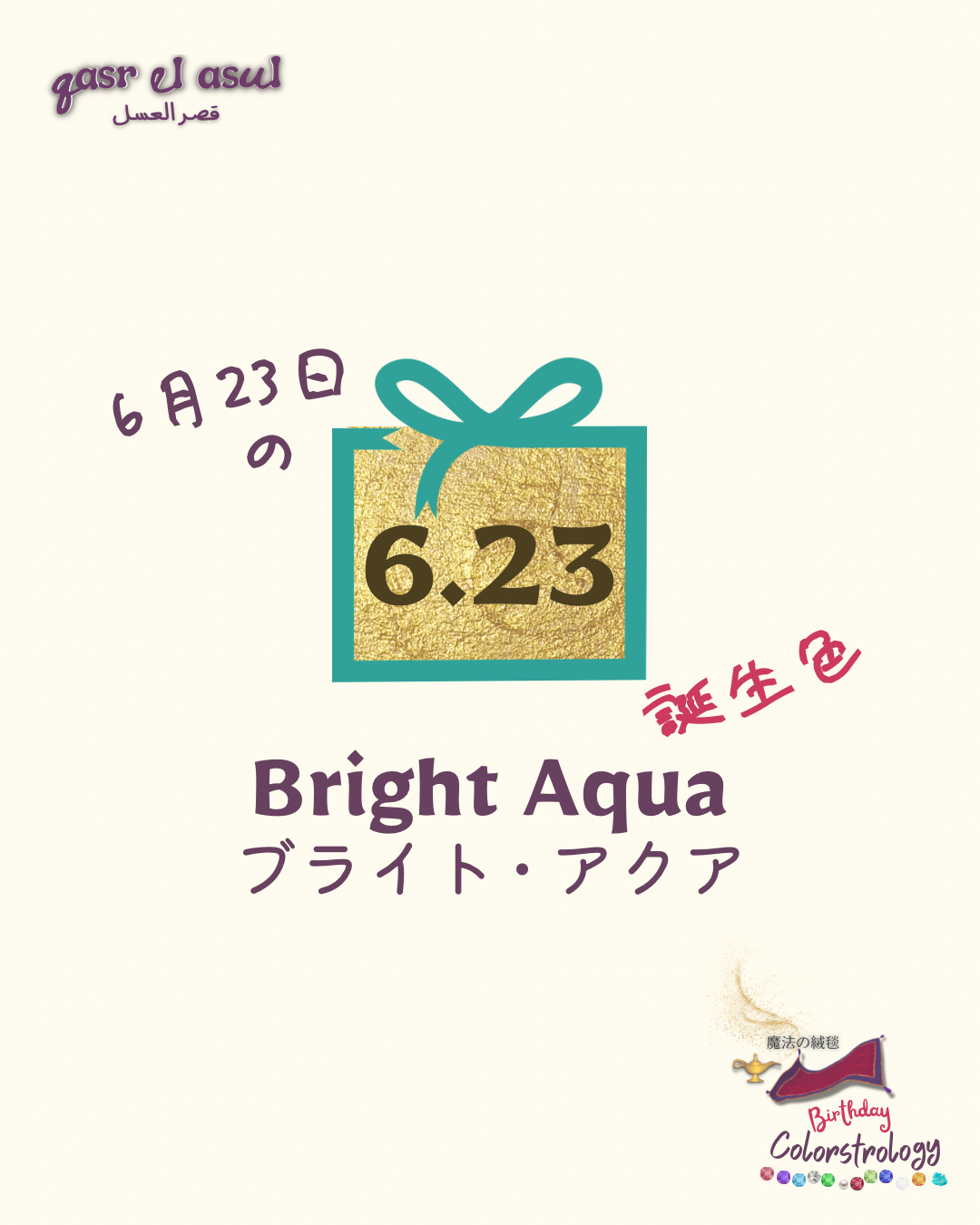 6/23 誕生色 - Colorstrology カラーストロロジー