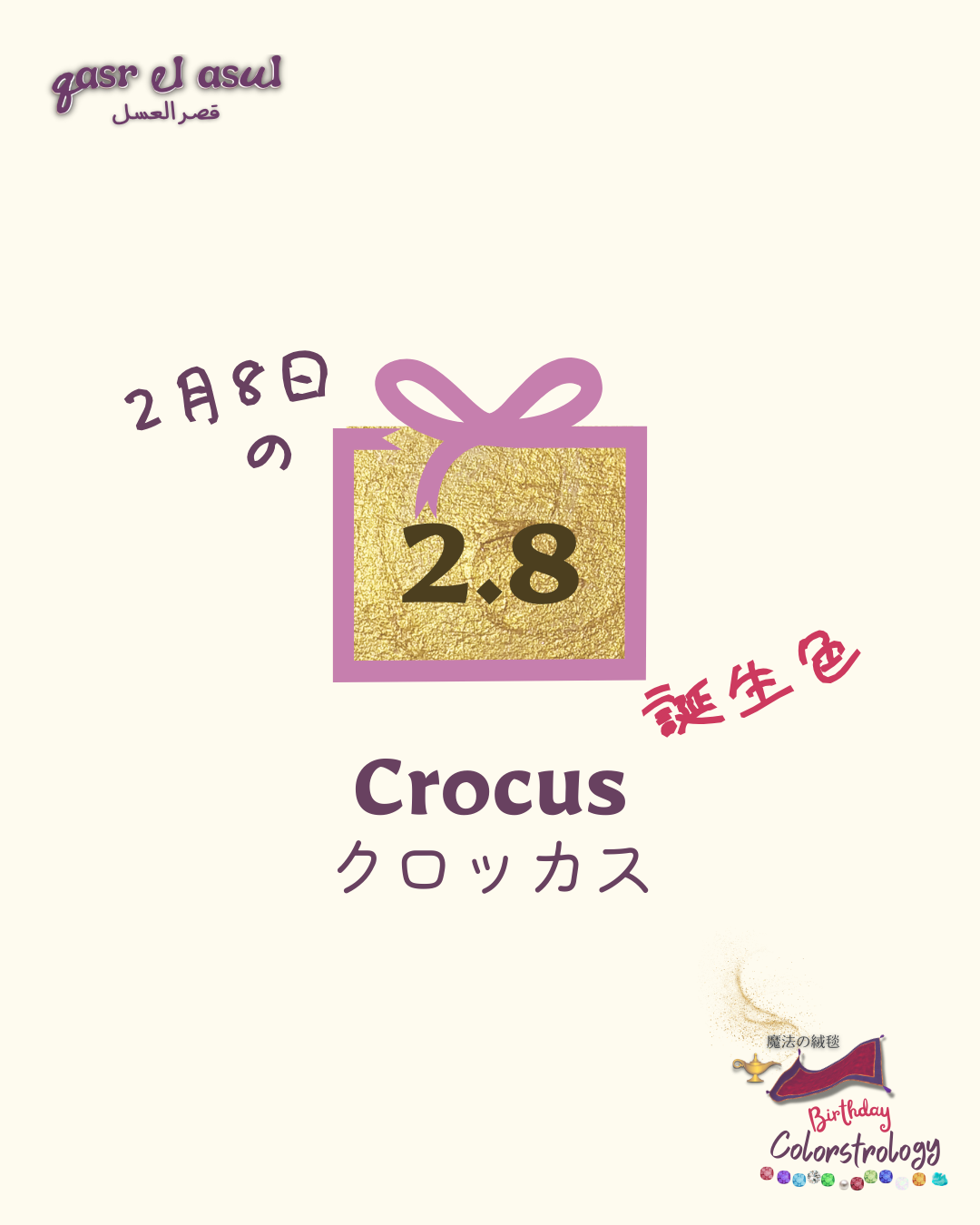 2/8 の誕生色 - Colorstrologyカラーストロロジー