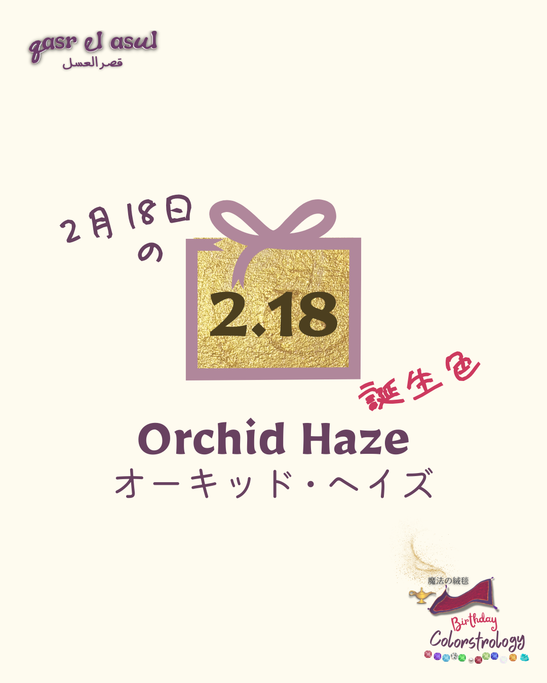 2/18 の誕生色 - Colorstrology カラーストロロジー