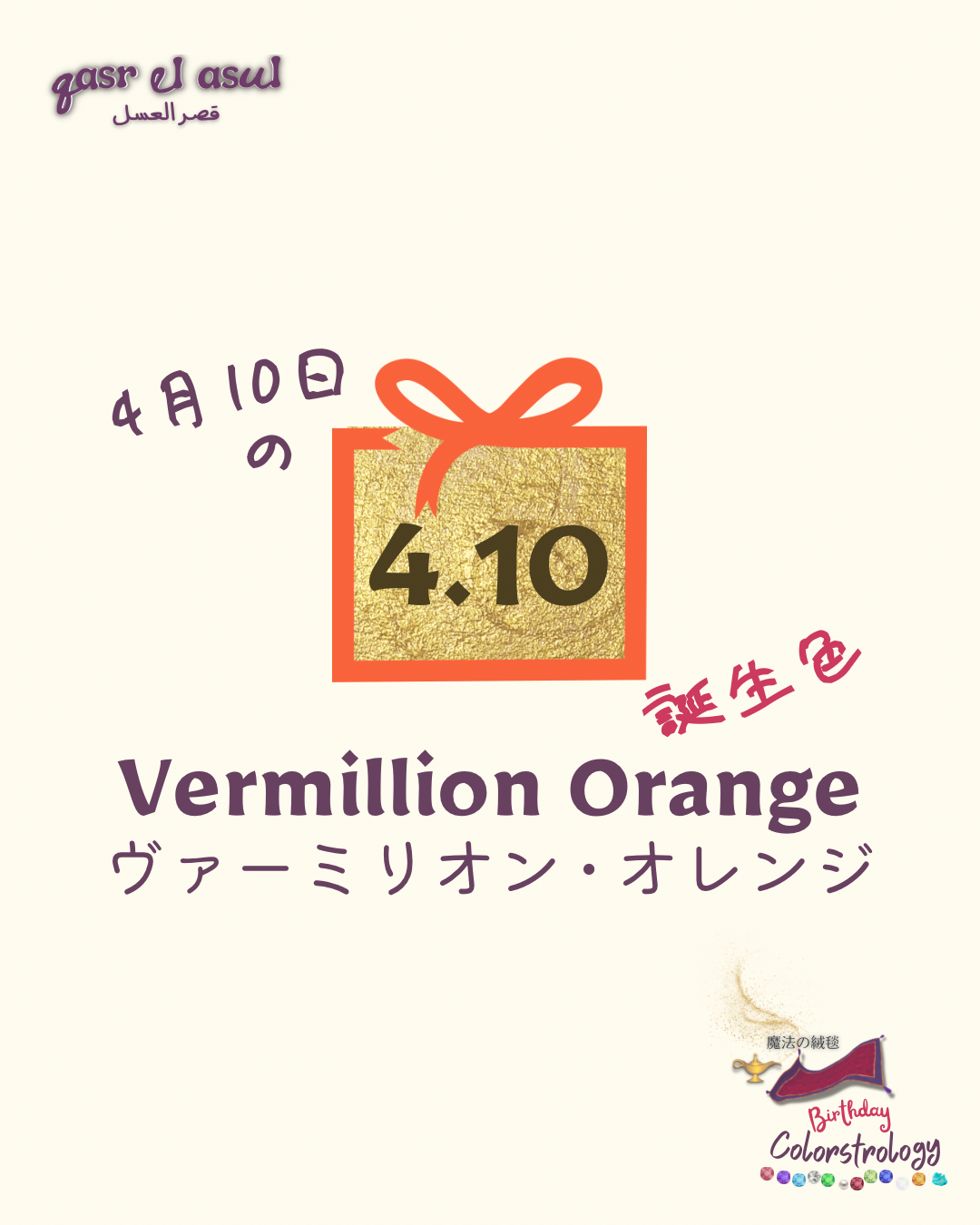 4/10 の誕生色 - Colorstrology カラーストロロジー