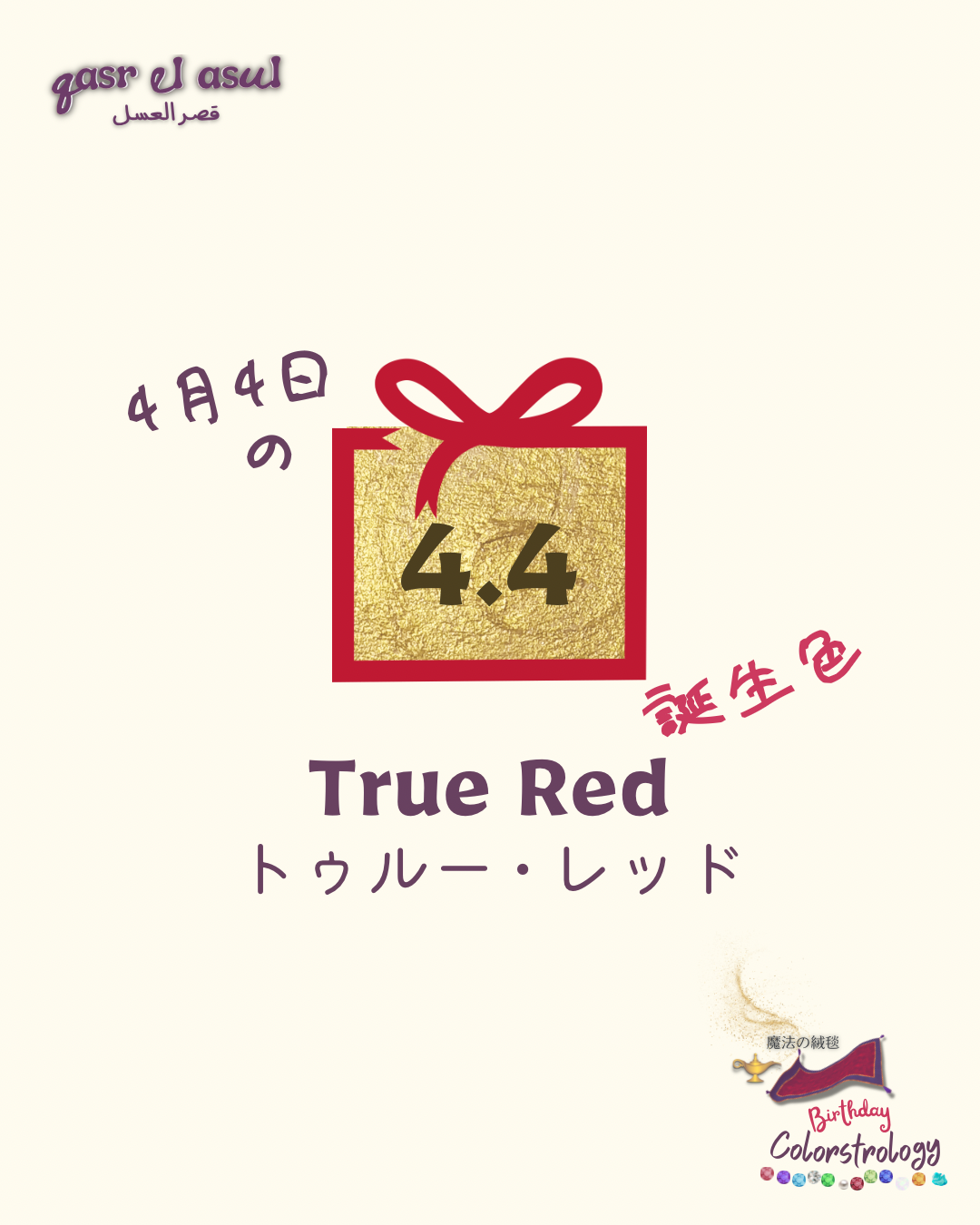 4/4 の誕生色 - Colorstrology カラーストロロジー
