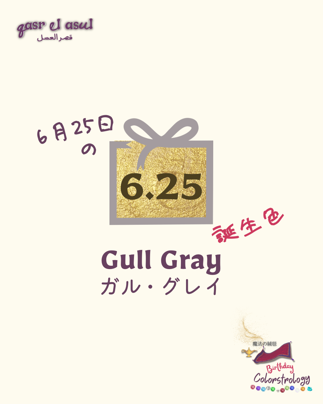 6/25 誕生色 - Colorstrology カラーストロロジー