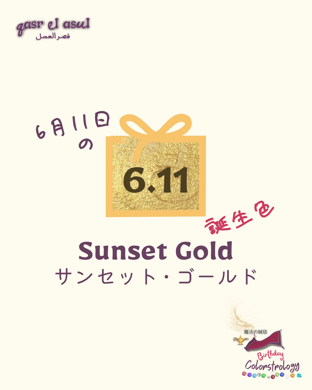 6/11 誕生色 - Colorstrologyカラーストロロジー