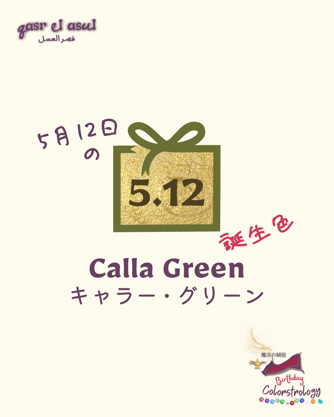 5/12 誕生色 - Colorstrologyカラーストロロジー