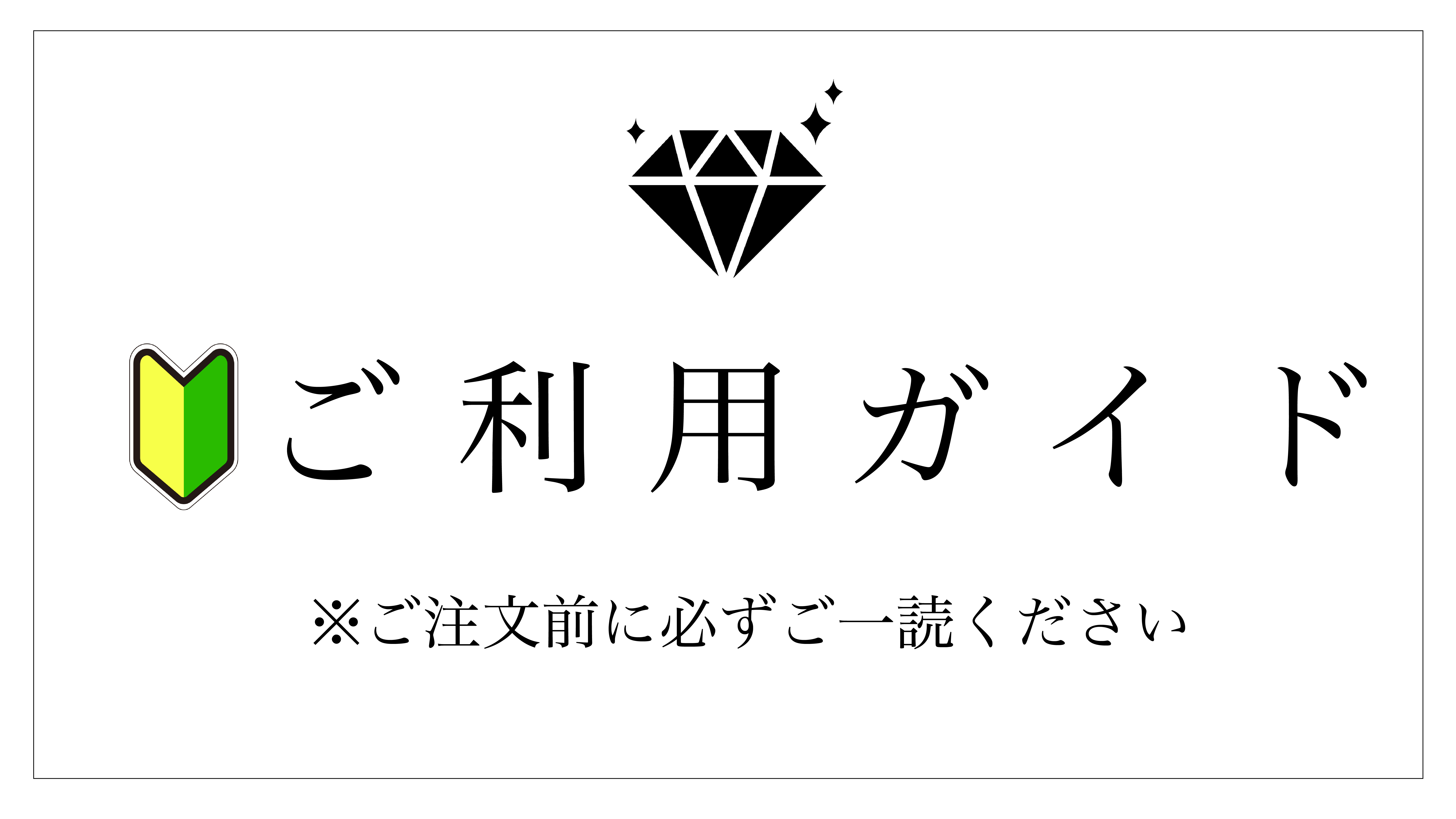 ご利用ガイド※ご注文前に必ずお読みください