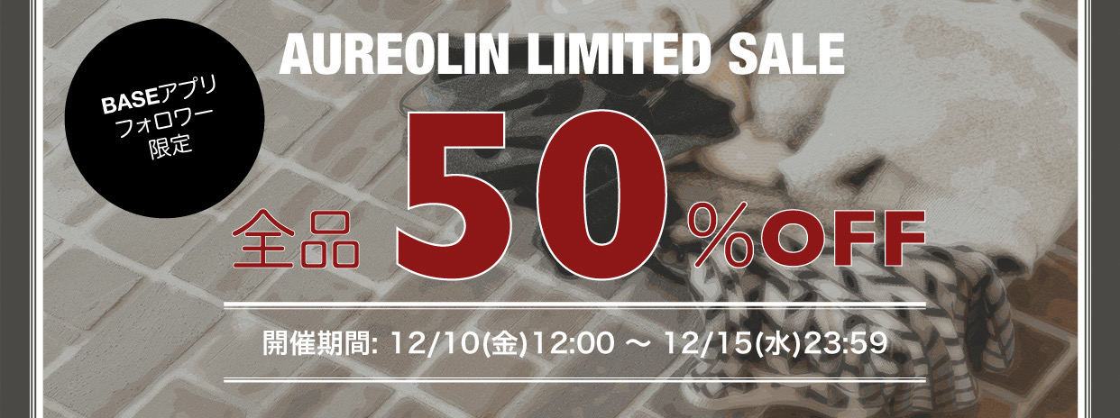 【フォロワー様限定】全品50%OFF セールクーポン配布【12/7までのフォローでGET】