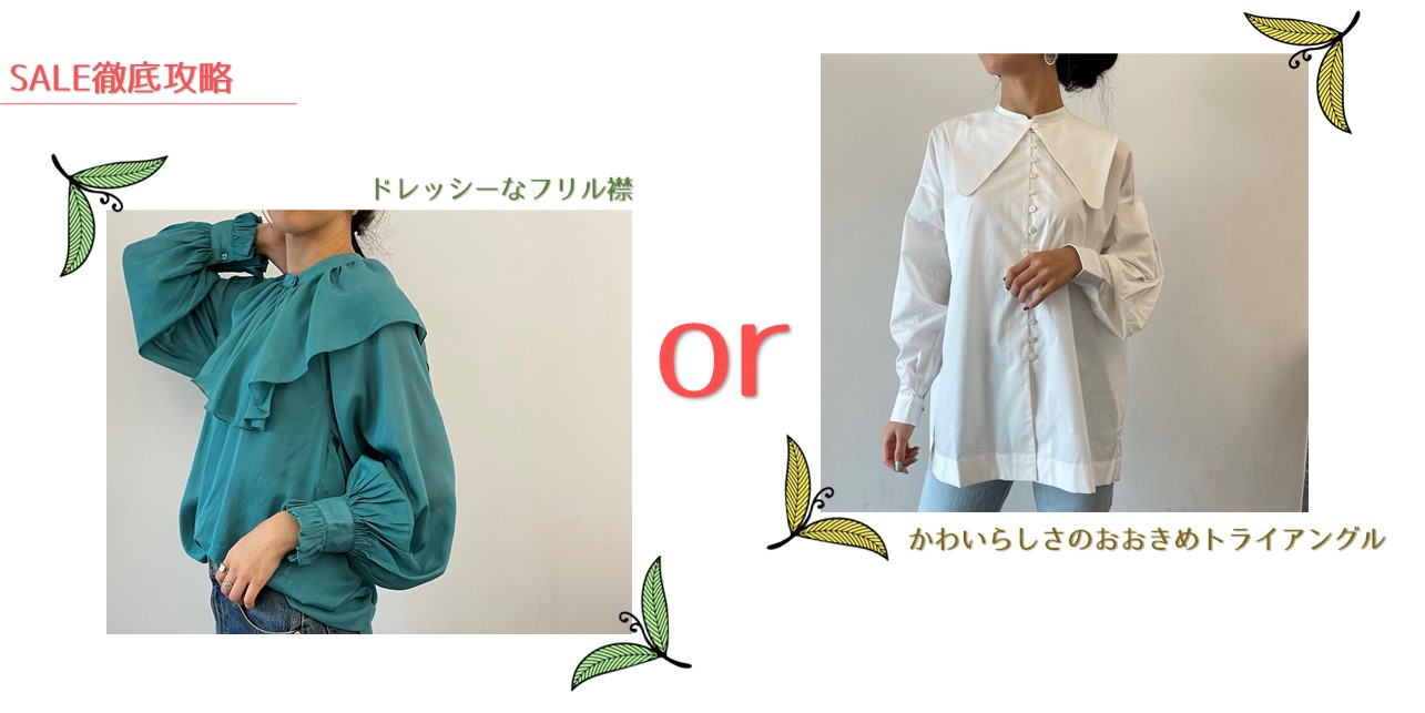 WINTER SALE開催記念☆アイテム徹底比較　#付け襟ブラウスあなたはどっちだ