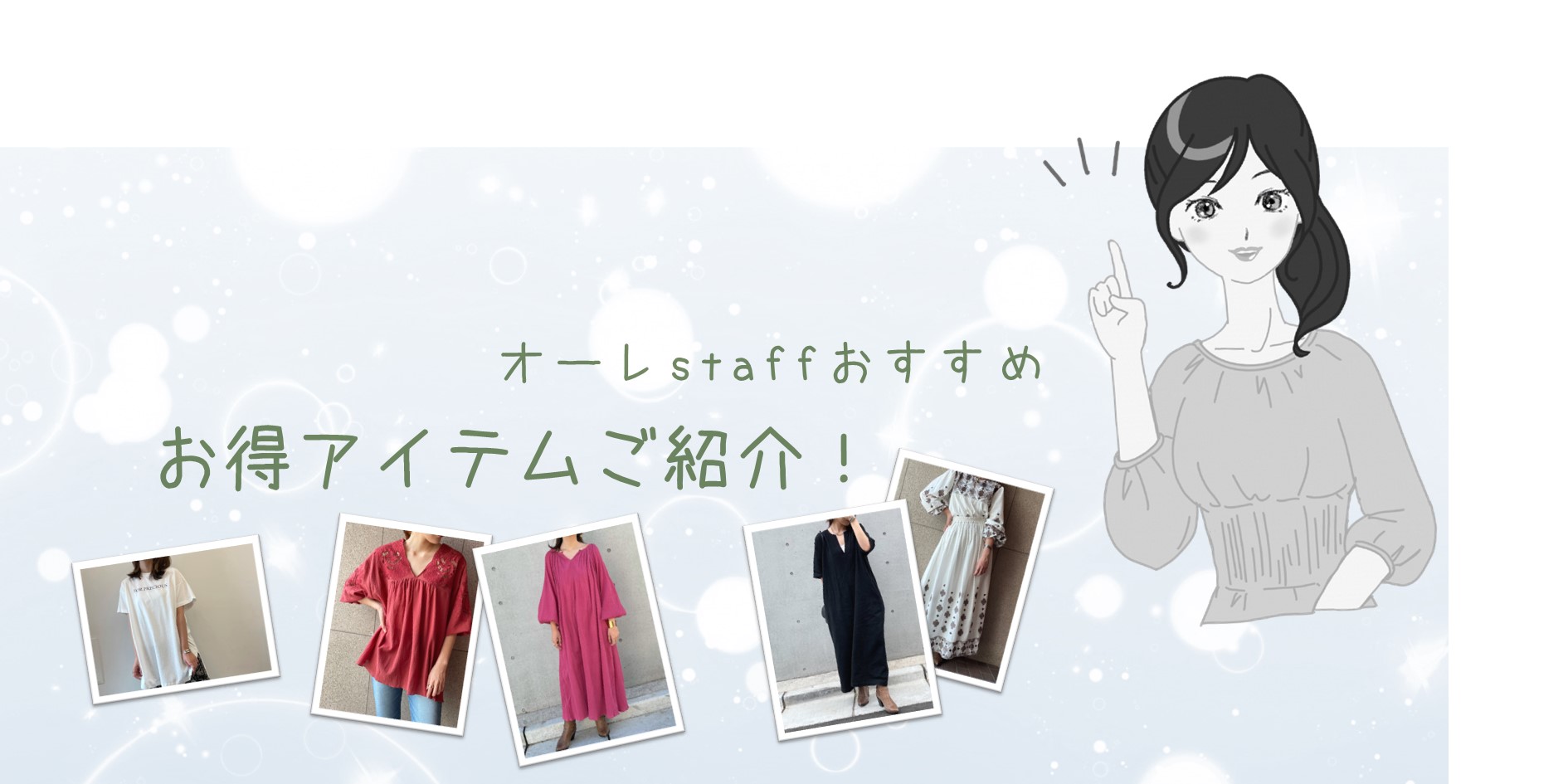 【オーレstaff column】一足お先のお得アイテムご紹介