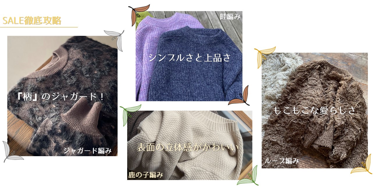 WINTER SALE開催記念☆アイテム徹底比較　#ニット◎ニット◎ニットあなたはどれだ