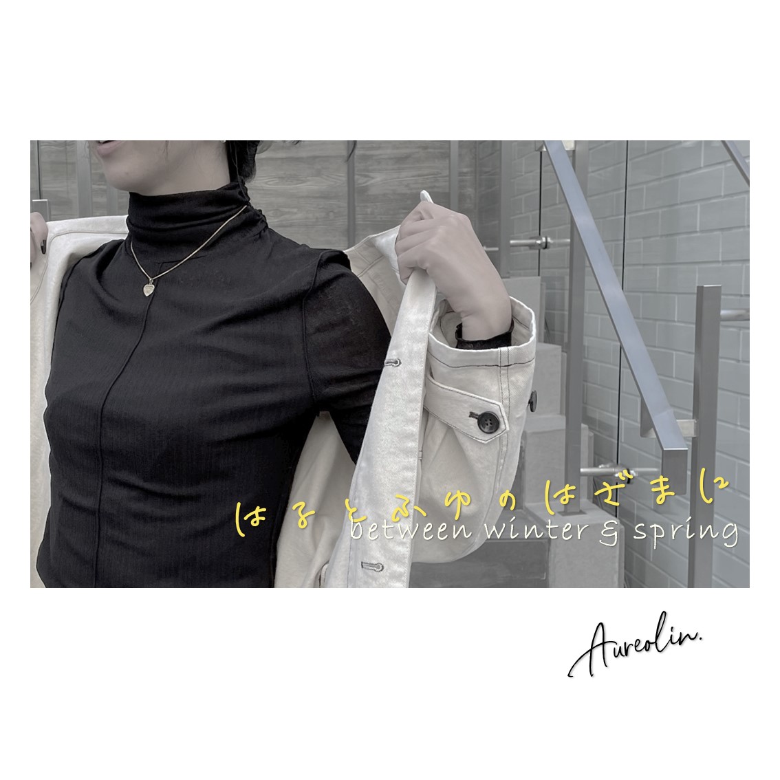 【Aureogram.】はるとふゆのはざまに #ツイルコート #シアー #カラーパンツ