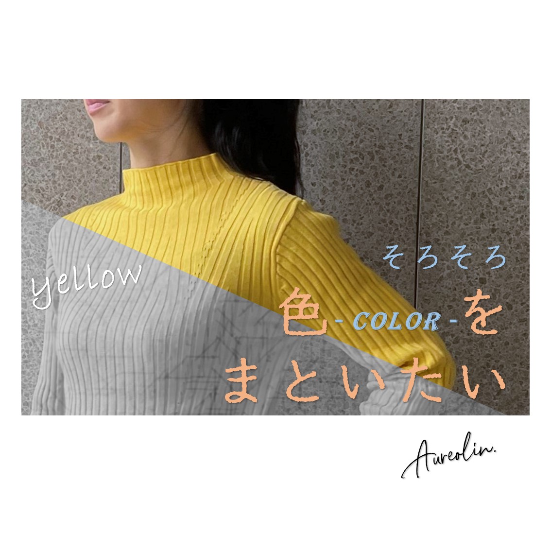 【Aureogram.】そろそろ色-COLOR-をまといたい！ #yellow
