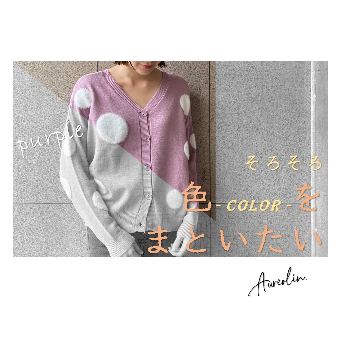【Aureogram.】そろそろ色-COLOR-をまといたい #purple