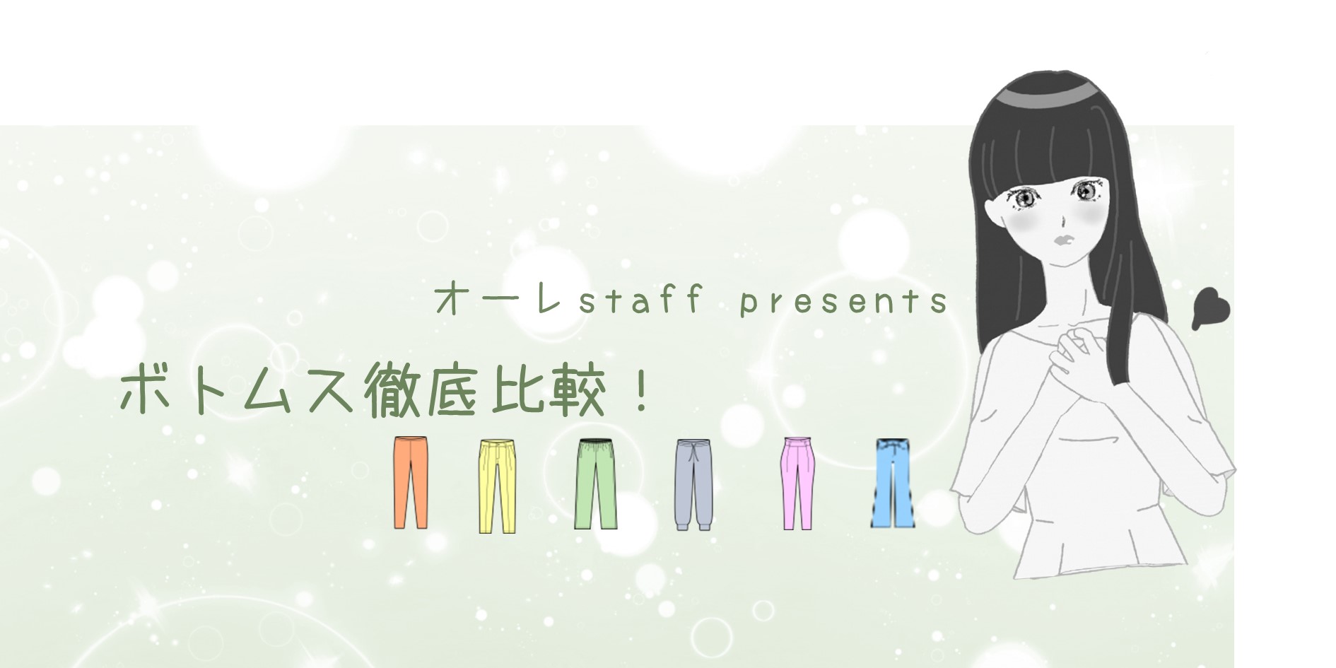 【オーレstaff column】ボトムス徹底比較！