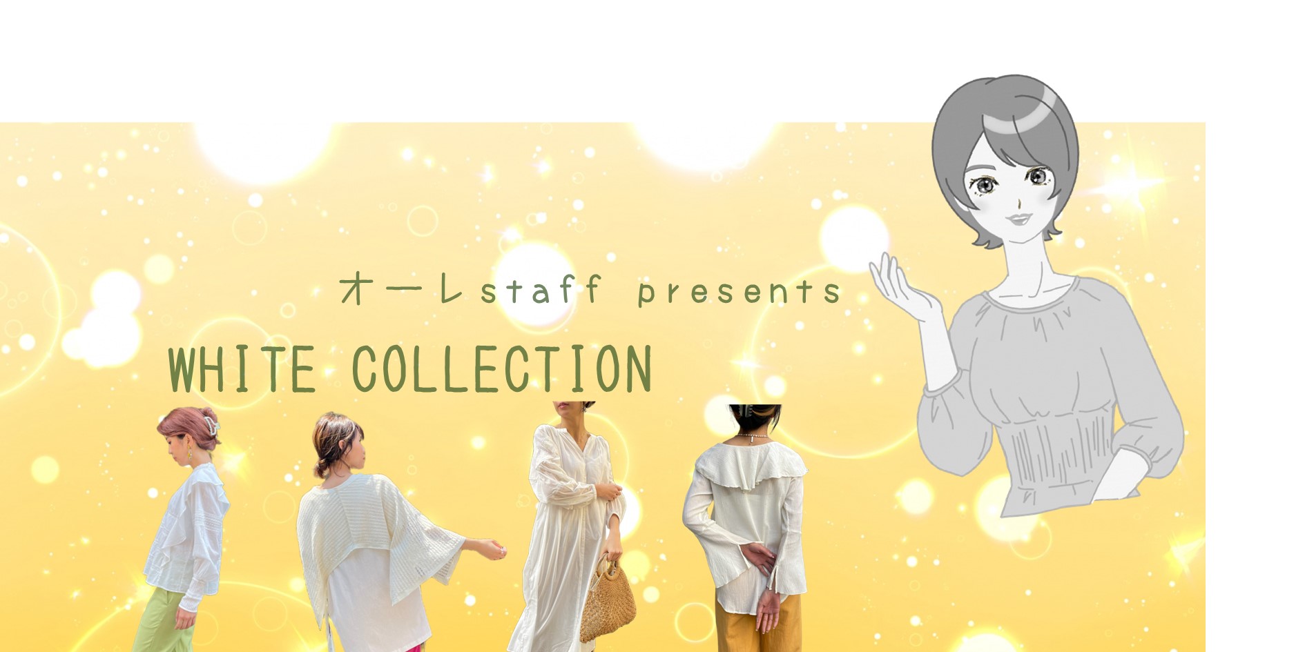 【オーレstaff column】 WHITE COLLECTION