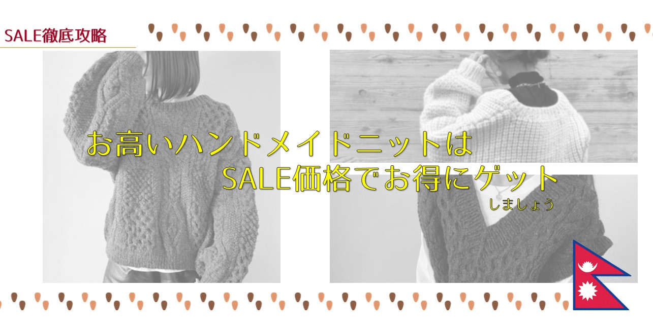 WINTER SALE開催記念☆アイテム徹底比較　#ネパールニット、手に入れるなら今だ！　PAGE1