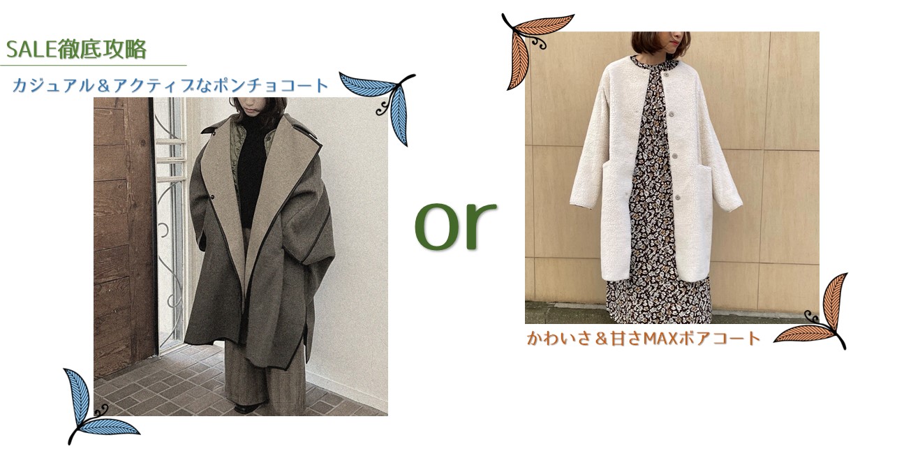 WINTER SALE開催記念☆アイテム徹底比較　#最強アウターあなたはどっちだ