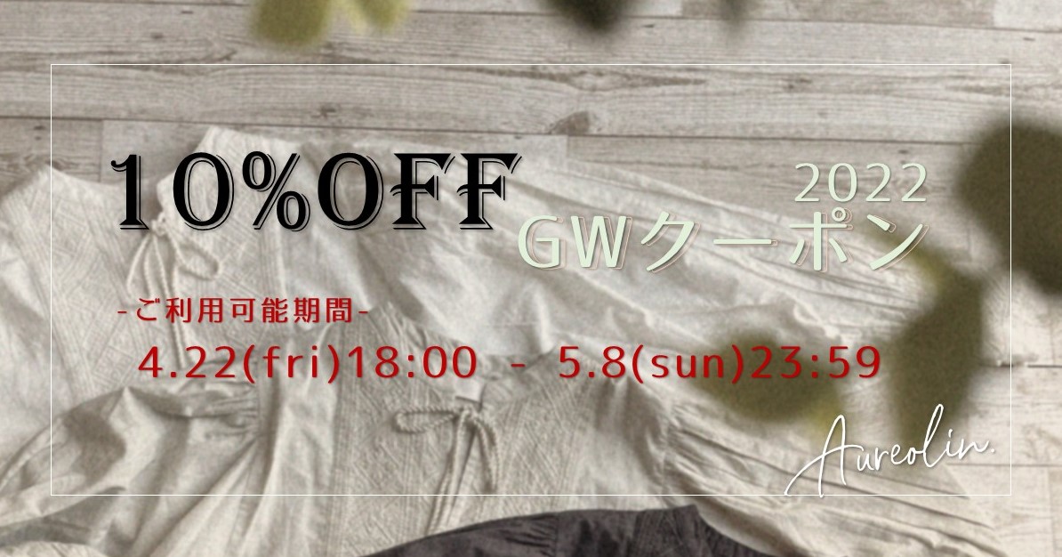 【プッシュ通知送信済】GWに使える！10%OFFクーポン【5/8まで何度でも】
