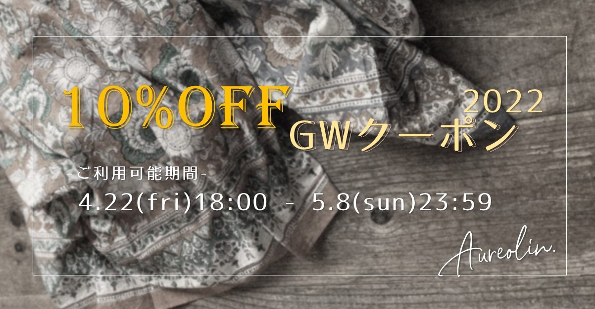 【フォロワー様限定】GWに使える！10%OFFクーポンのご案内【4/19までのフォローでGET】