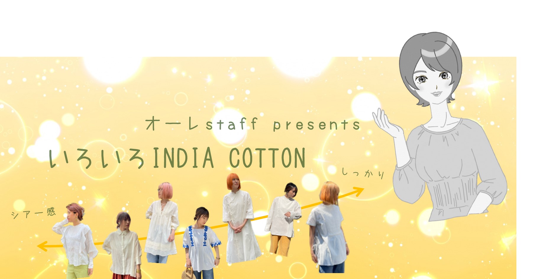 【オーレstaff column】 いろいろINDIA COTTON
