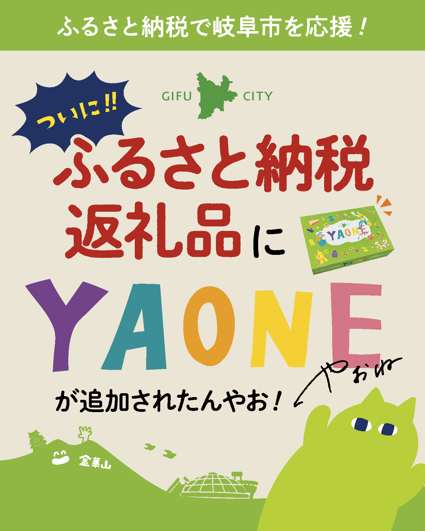 「YAONE」が岐阜市ふるさと納税返礼品に