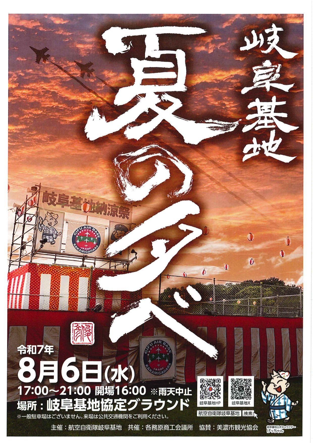 「岐阜基地 夏の夕べ」出店のお知らせ