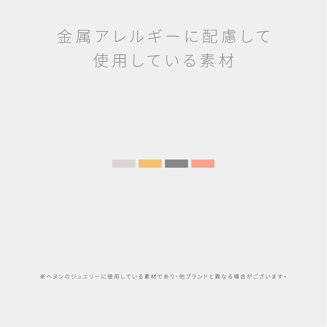 金属アレルギーに配慮して使用している素材