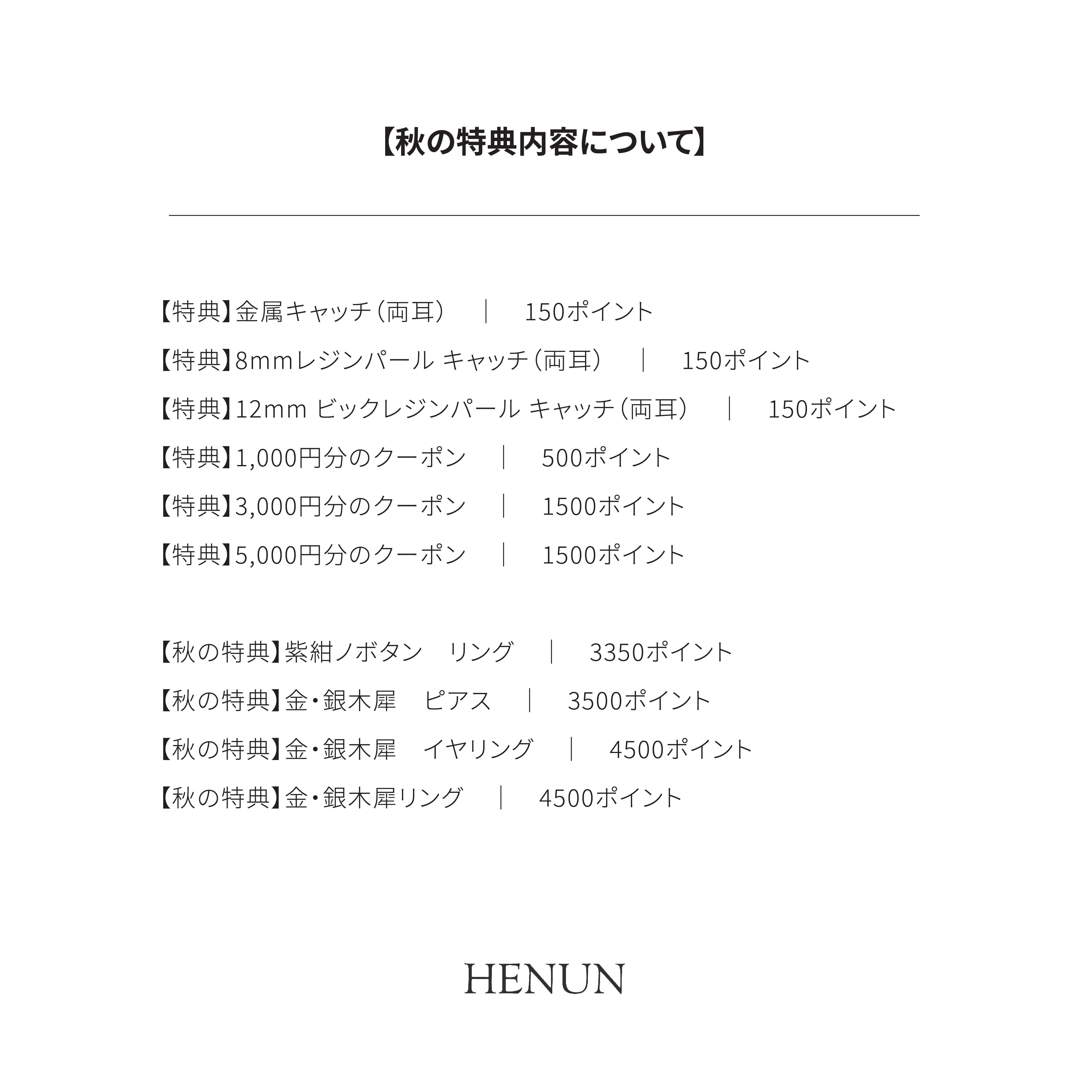 【秋のポイント特典更新のお知らせ】