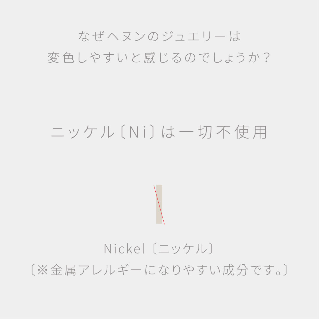 ニッケル〔Ni〕について