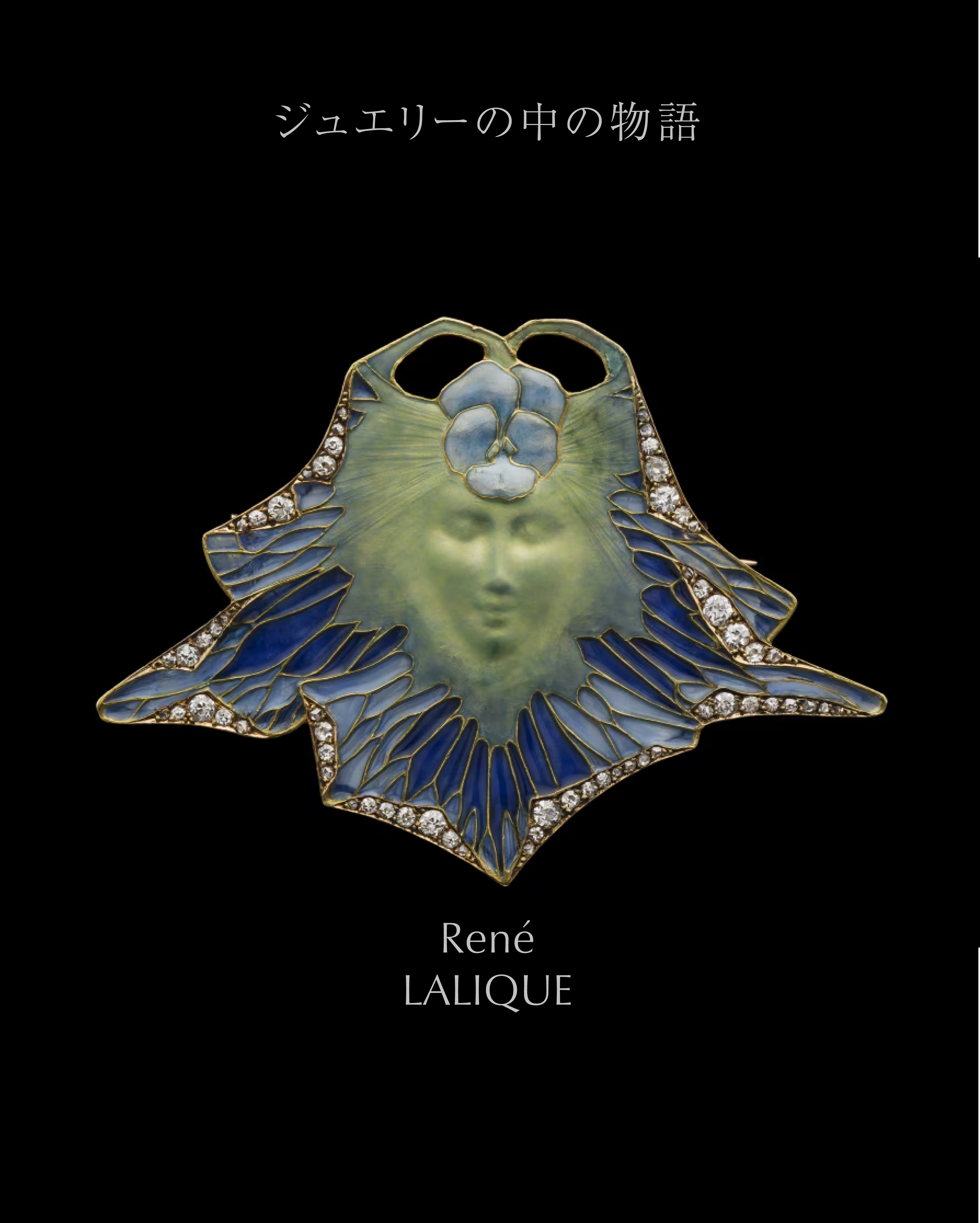 ジュエリーの中の物語