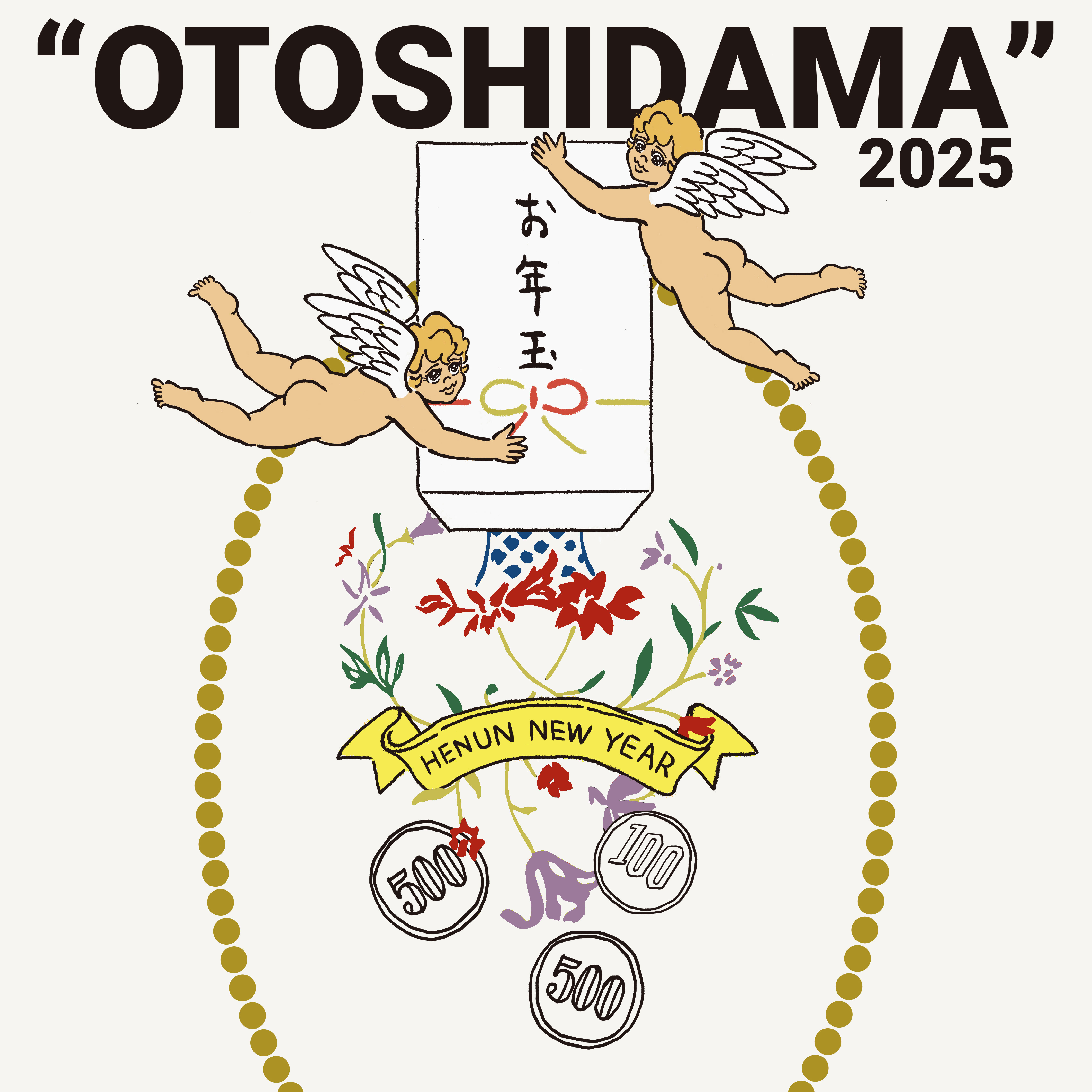 お年玉 2025
