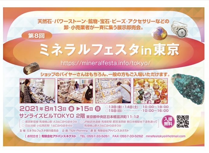 8/13〜15 ミネラルフェスタin東京出展