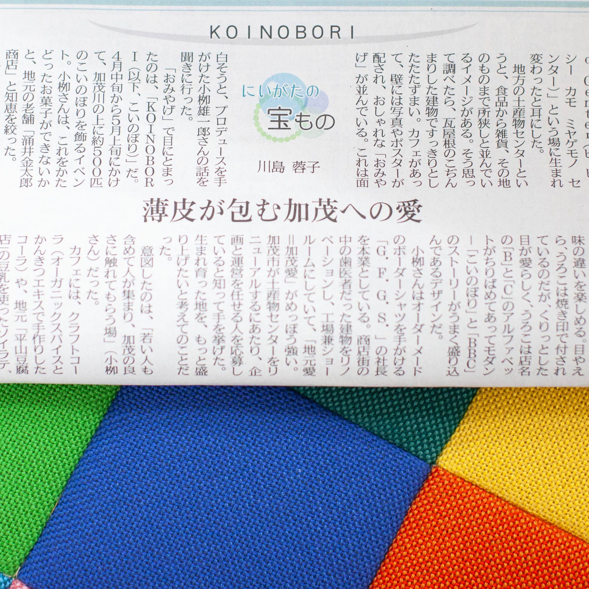 KOINOBORIを、新聞で紹介して頂きました。