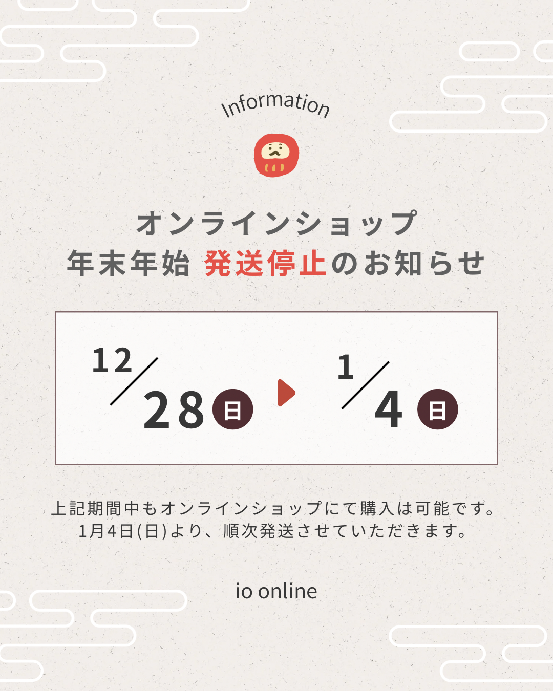 年末年始 発送停止期間