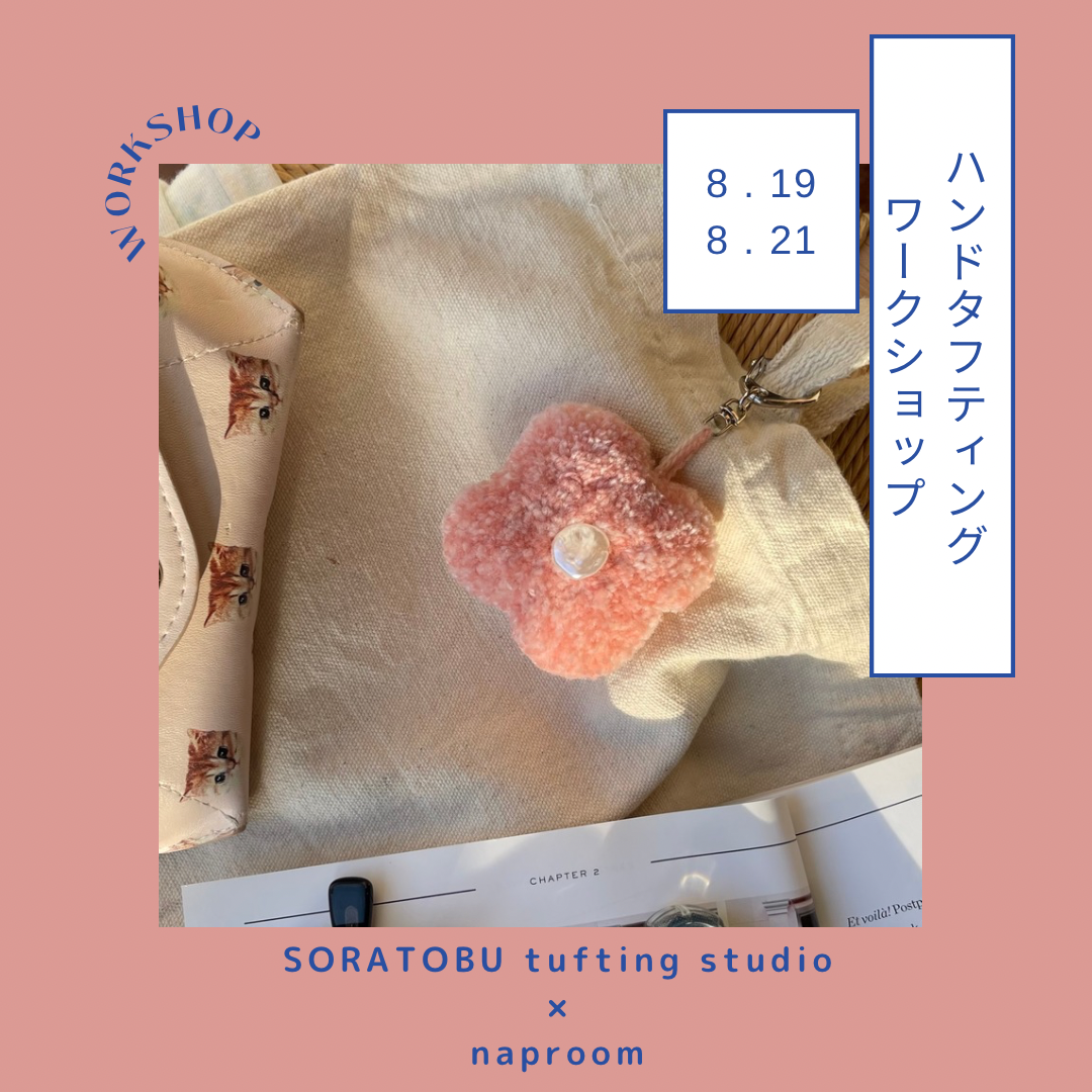 【 workshop 】SORATOBU tufting studio × naproom