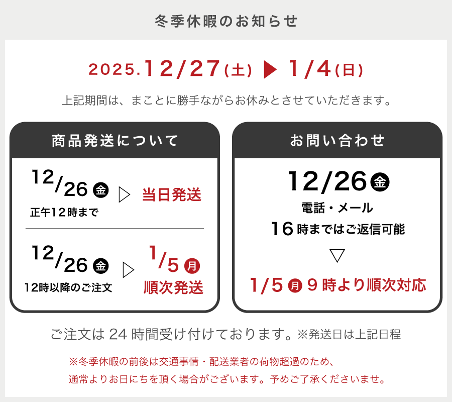 年末年始休業期間のお知らせ