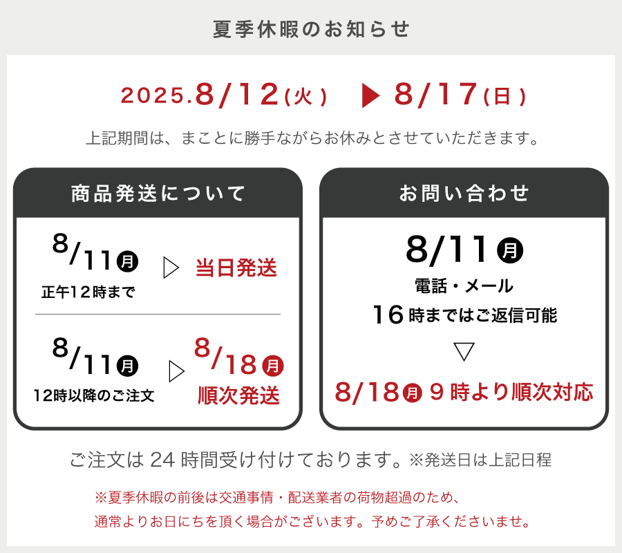 夏季休業期間のお知らせ