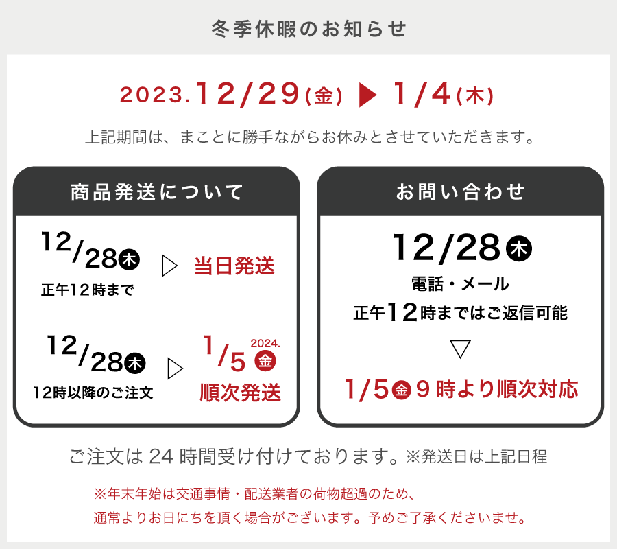 冬期休業期間のお知らせ