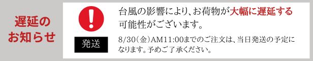 【重要】遅延のお知らせ