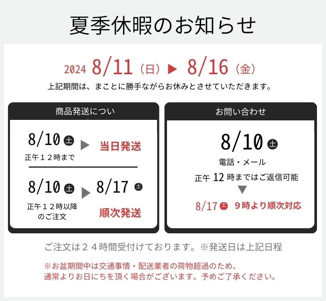夏季休業期間のお知らせ
