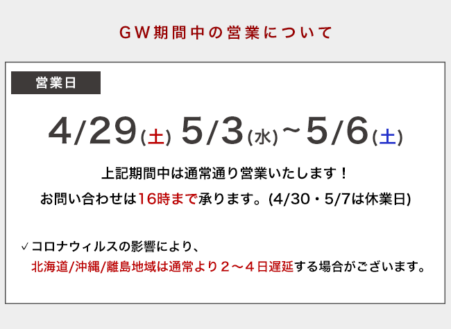 ゴールデンウィーク期間中の営業について