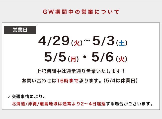 ゴールデンウィーク期間中の営業について