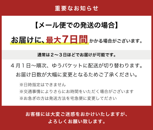 【重要】離島など一部地域において、メール便のお届けに最大７日程いただきます。