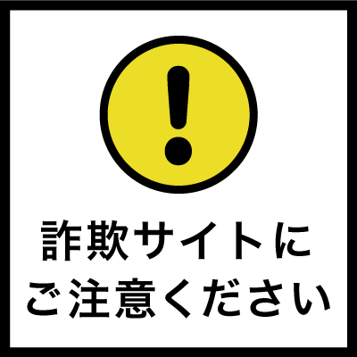 詐欺サイトにご注意ください！