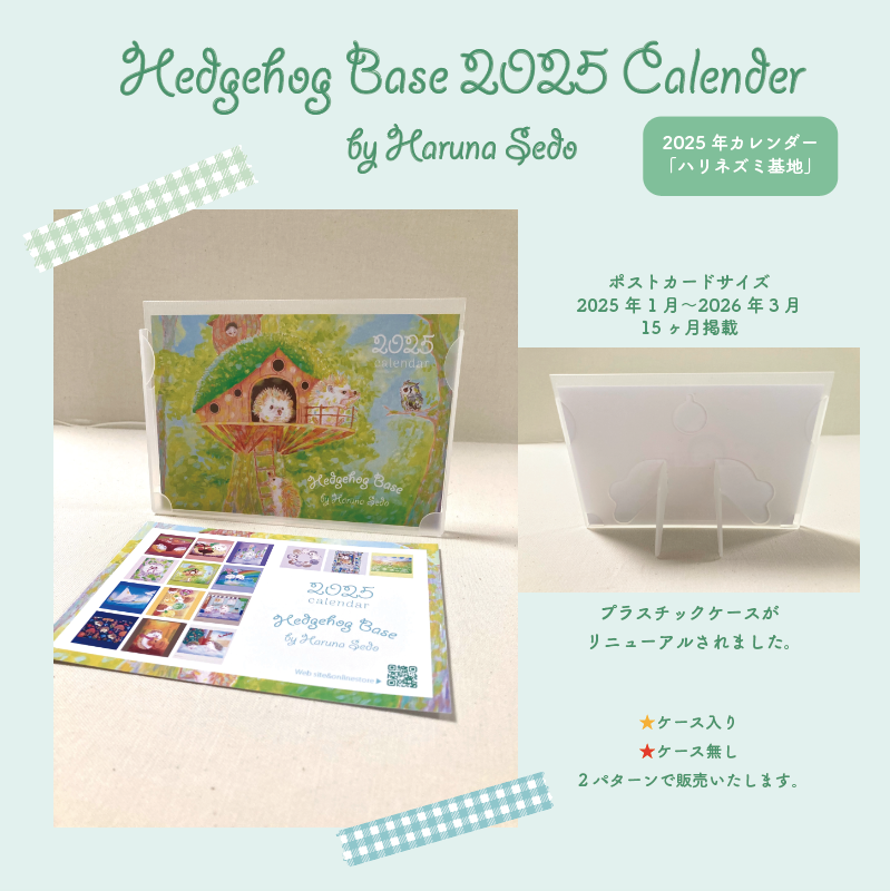 2025年カレンダー完成！販売スケジュール